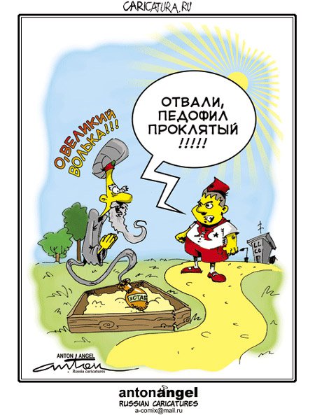 Карикатура "Хоттабыч", Антон Ангел