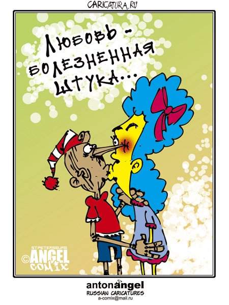 Карикатура "Любовь", Антон Ангел