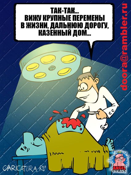 Карикатура "Предсказание", Антон Ангел