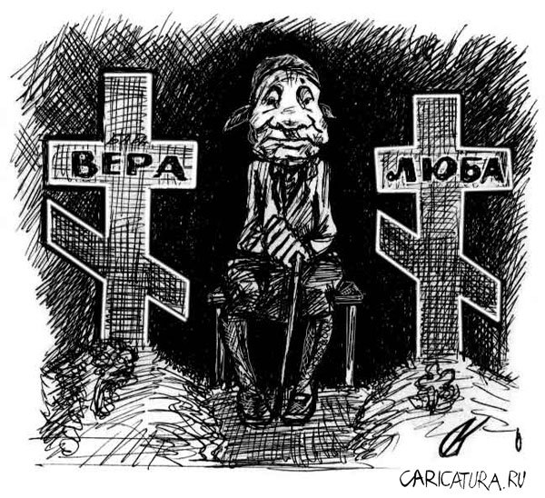 Карикатура "Надежда умирает последней", Константин Сикорский