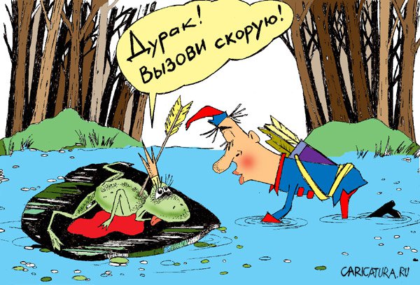 Карикатура "Скорую!", Дмитрий Пальцев