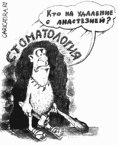 Карикатура "Стоматология", Дмитрий Пальцев