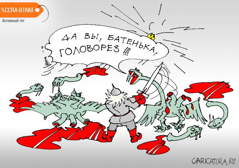 Карикатура "Первый головорез", Юрий Санников