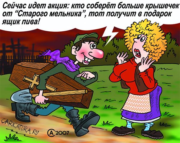 Карикатура "Акция от "Старого мельника"", Андрей Саенко
