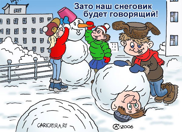 Карикатура "Говорящий снеговик", Андрей Саенко