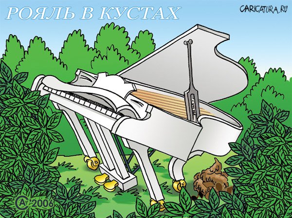Карикатура "Рояль в кустах", Андрей Саенко