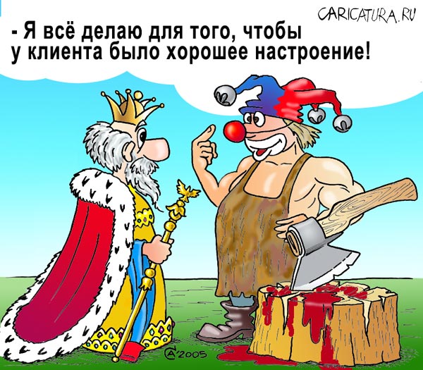 Карикатура "Шут", Андрей Саенко