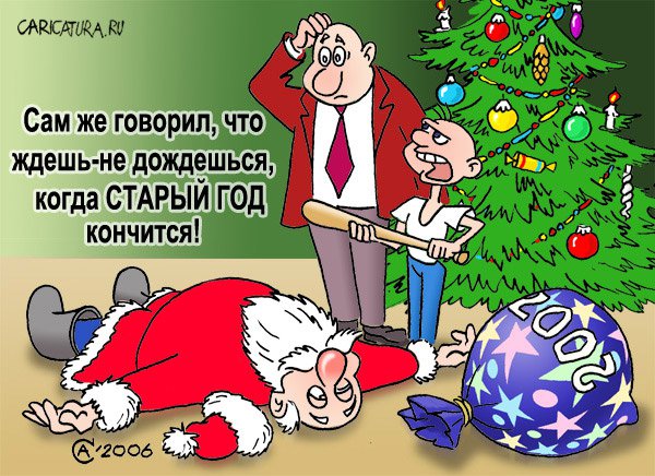 Карикатура "Старый год", Андрей Саенко