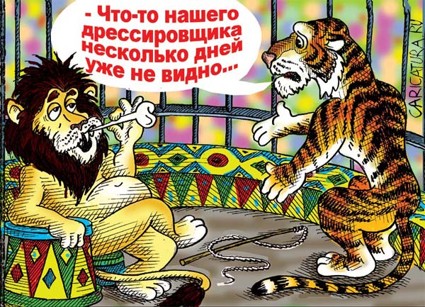 Карикатура "В цирке", Андрей Саенко