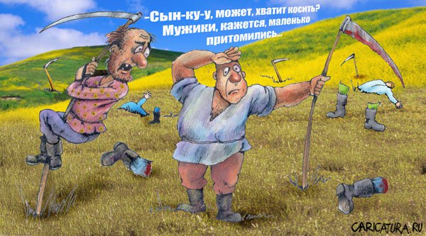 Карикатура "Косьба по-черному", Игорь Сердюков