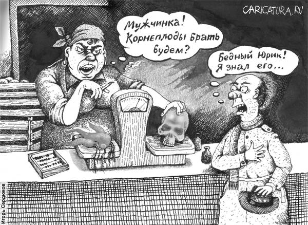 Карикатура "Плодово-овощная драма", Игорь Сердюков