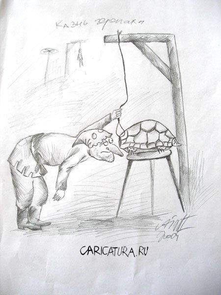 Карикатура "Казнь черепахи", Алекс Гордин