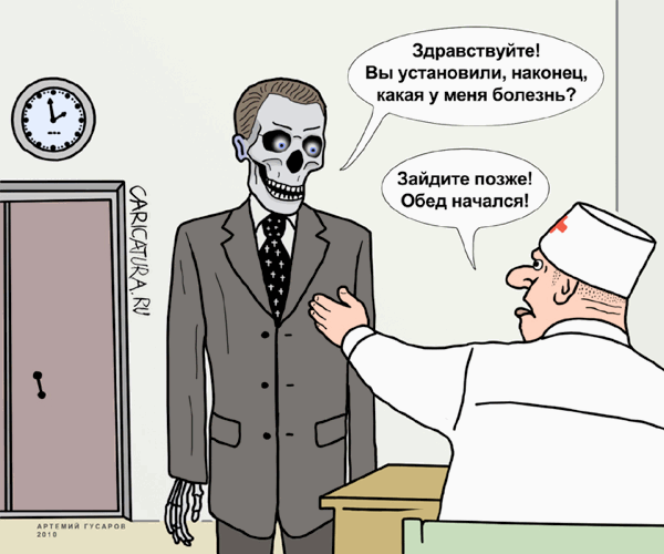 Карикатура "Особенности бесплатного лечения в России", Артемий Гусаров