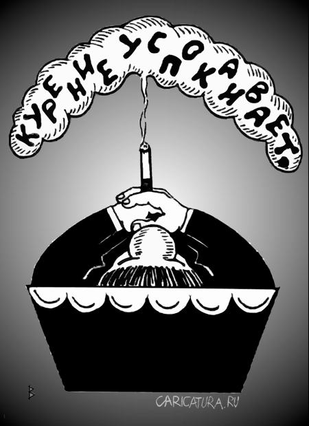 Карикатура "Курение успокаивает", Валентин Безрук