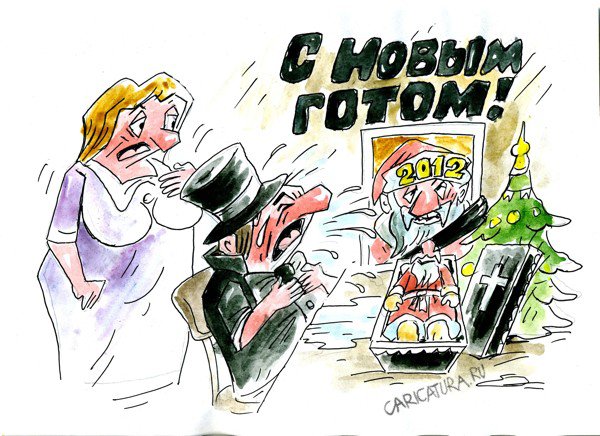 Карикатура "С Новым годом!", Виктор Богданов