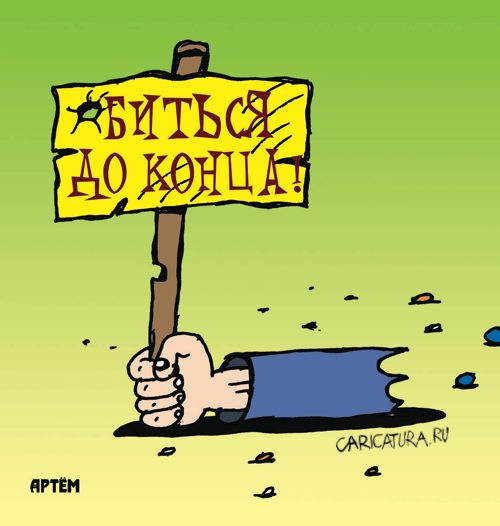 Карикатура "Битва", Артём Бушуев