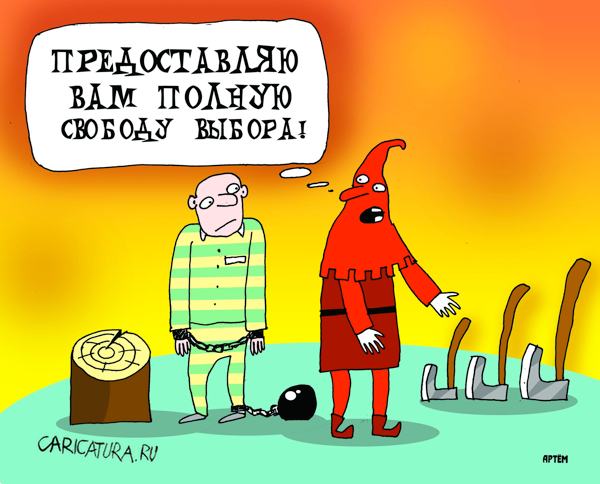 Карикатура "Свобода выбирать", Артём Бушуев