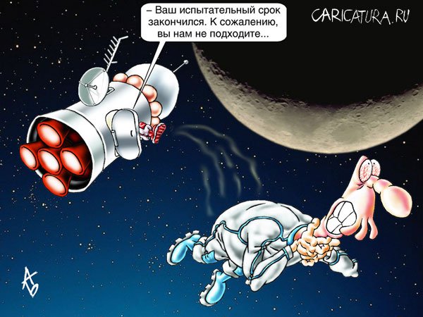 Карикатура "Испытательный срок", Андрей Бузов