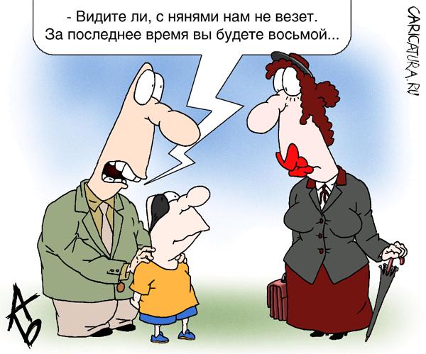 Карикатура "Восьмая няня", Андрей Бузов