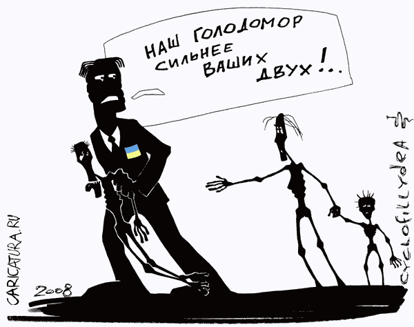 Карикатура "Наш Голодомор", Денис Висельский