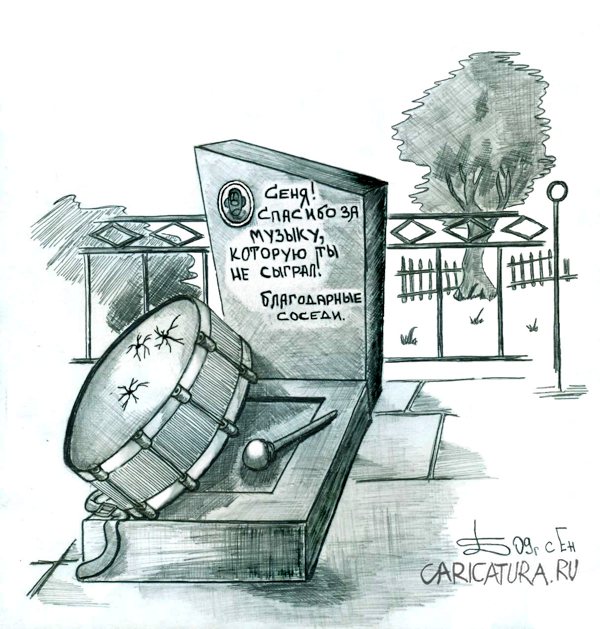 Карикатура "Благодарные соседи", Борис Демин