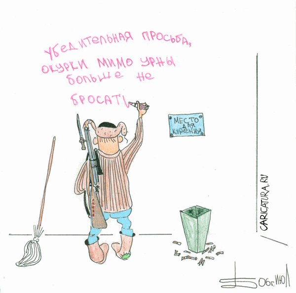 Карикатура "Добрый дворник", Борис Демин