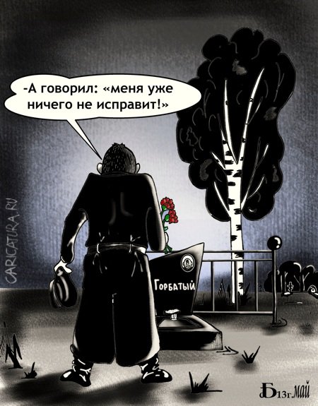 Карикатура "Исправился", Борис Демин