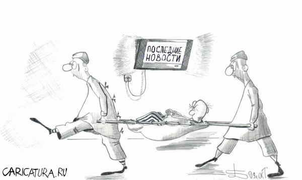Карикатура "Последние новости", Борис Демин