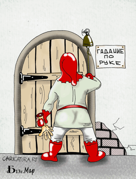 Карикатура "Про хиромантию", Борис Демин