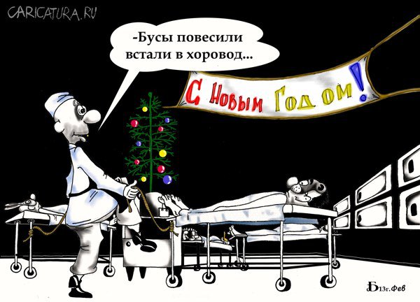 Карикатура "Про хоровод", Борис Демин