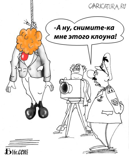 Карикатура "Про клоунаду", Борис Демин