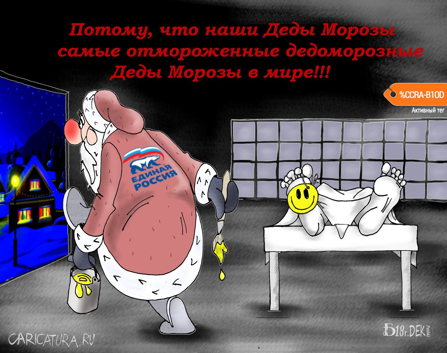 Карикатура "Разукрасил", Борис Демин
