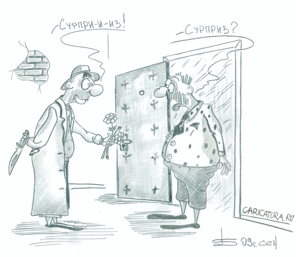 Карикатура "Сурприз", Борис Демин