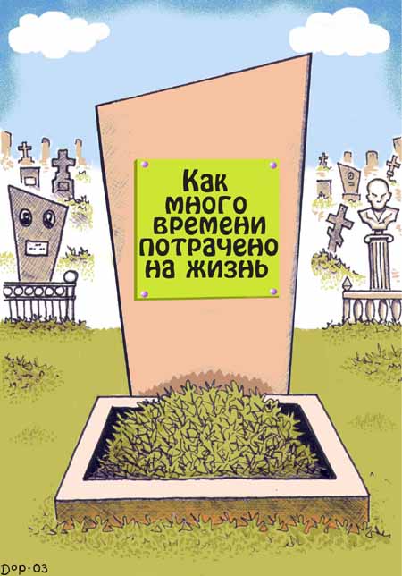 Карикатура "Итоги", Руслан Долженец