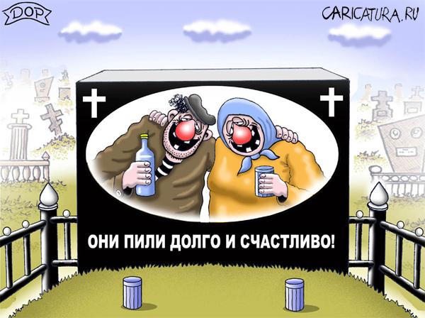 Карикатура "Пили долго и счастливо", Руслан Долженец