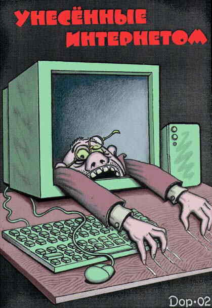Карикатура "Унесенные Интернетом", Руслан Долженец