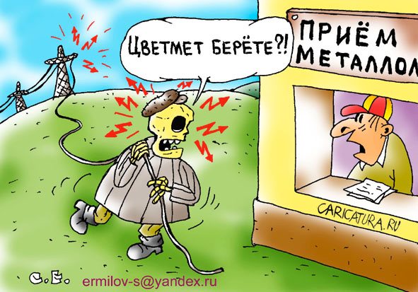 Карикатура "Похититель проводов", Сергей Ермилов