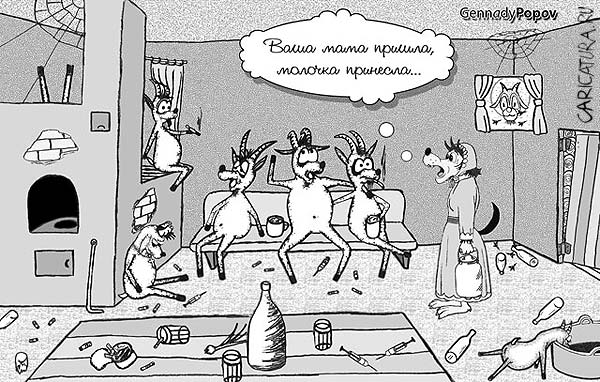 Карикатура "Семеро козлят", Геннадий Попов