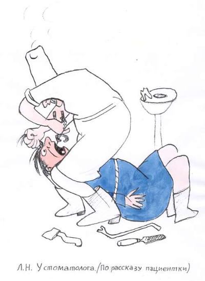 Карикатура "У стоматолога", Борис Гайворонский