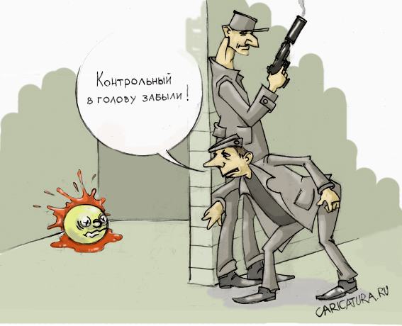 Карикатура "Контрольный в голову", Игорь Галко