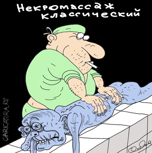 Карикатура "Некромассаж", Олег Горбачев