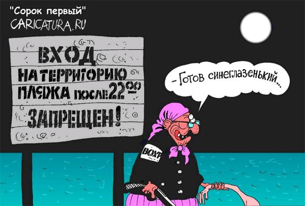Карикатура "Сорок первый", Олег Горбачев