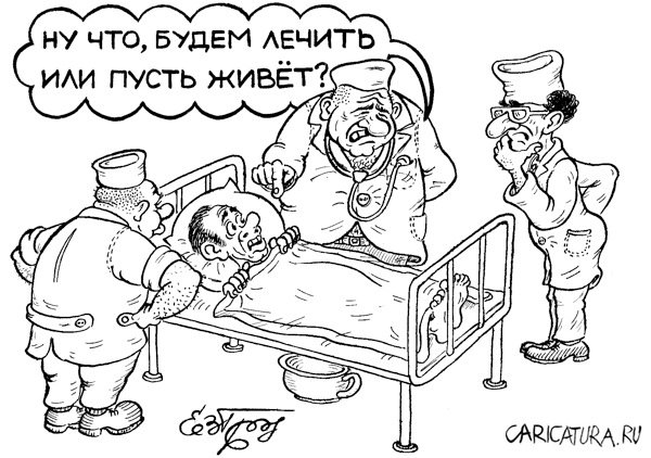 Карикатура "Будем лечить?", Евгений Гречко
