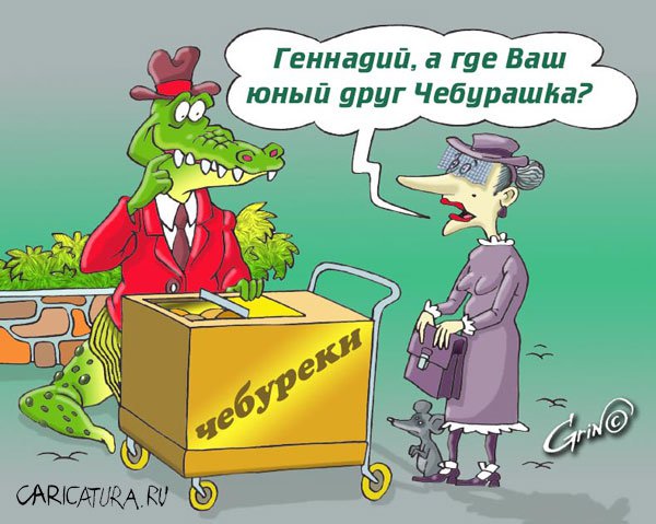 Карикатура "Чебуреки", Виталий Гринченко