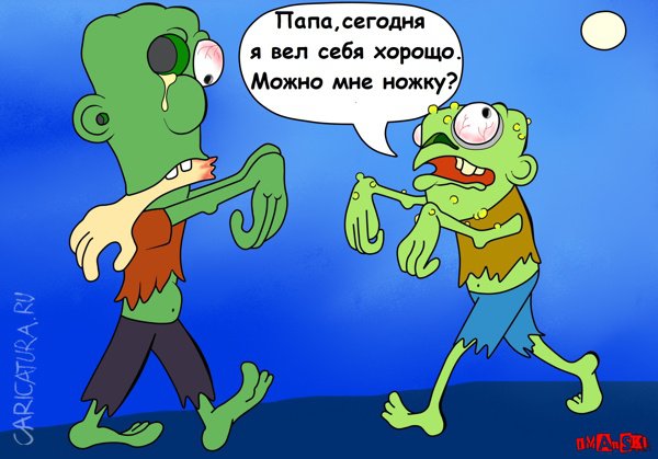 Карикатура "Зомби", Игорь Иманский