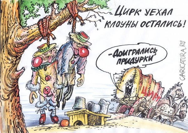 Карикатура "Цирк уехал", Бауржан Избасаров