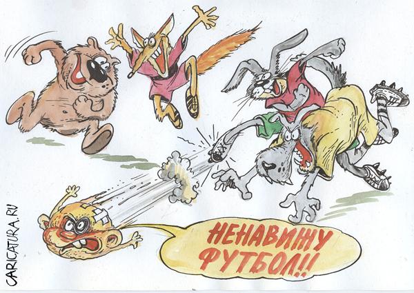 Карикатура "Ненавижу футбол!", Бауржан Избасаров