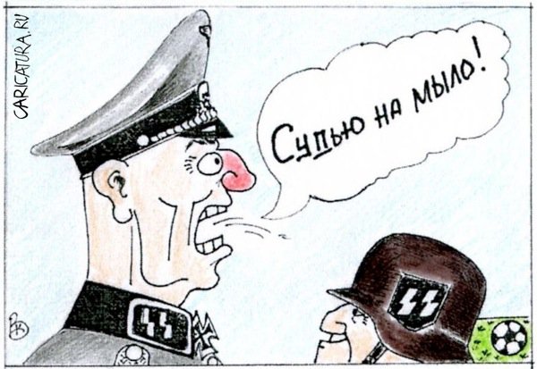 Карикатура "Судью на мыло!", Валерий Каненков
