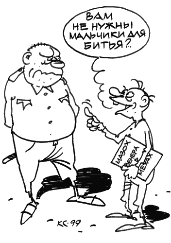 Карикатура "Мазохист", Вячеслав Капрельянц