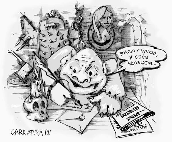 Карикатура "Брачное объявление", Кирилл Киселев